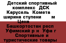 Детский спортивный комплекс (ДСК) Карусель “Комета-5“ (ширина ступени 0,49 м) › Цена ­ 7 500 - Башкортостан респ., Уфимский р-н, Уфа г. Спортивные и туристические товары » Другое   . Башкортостан респ.